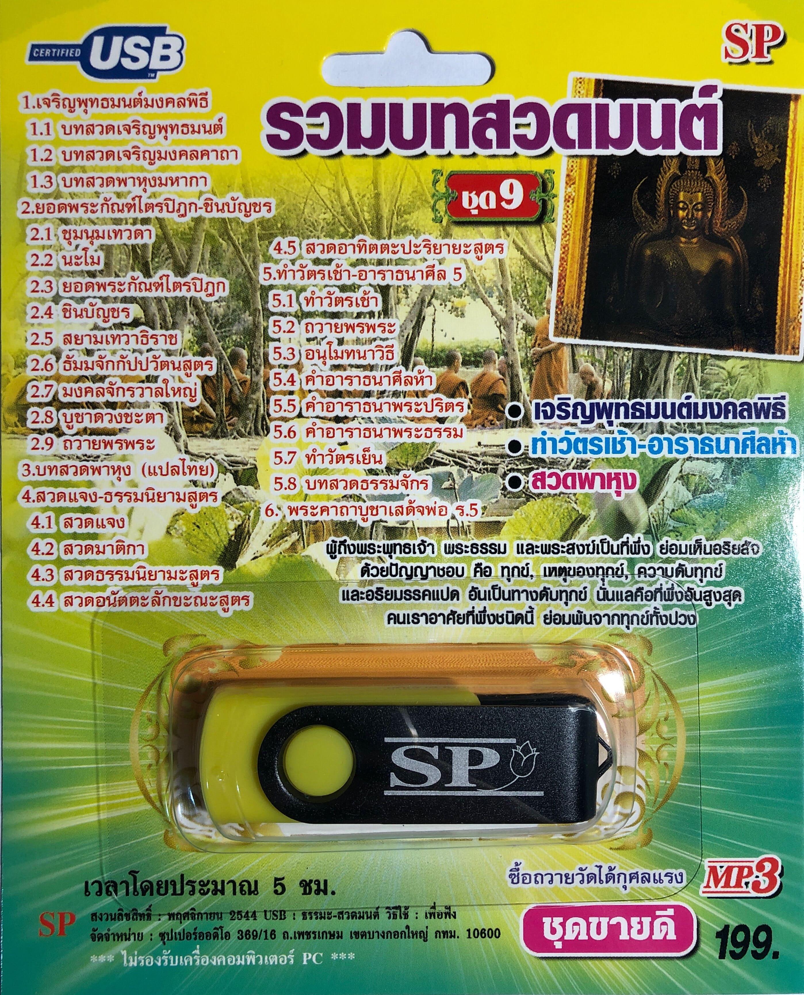 แฟลชไดร์ฟ Flash Drive เพลง MP3 รวมบทสวดมนต์ชุด 9