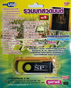 สินค้า แฟลชไดร์ฟ Flash Drive เพลง MP3 รวมบทสวดมนต์ชุด 9