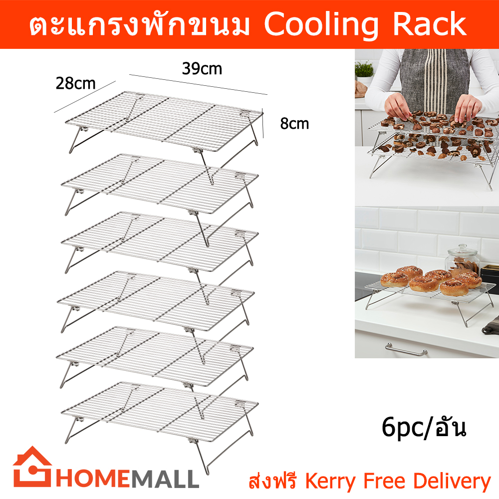 ตะแกรงพักขนม ตะแกรงวางขนม ตะแกรงพักทอด ชั้นวางขนมขาย (6อัน) Cooling Rack Baking Rack Cookie Bakery Drying Rack (6unit) by Home Mall