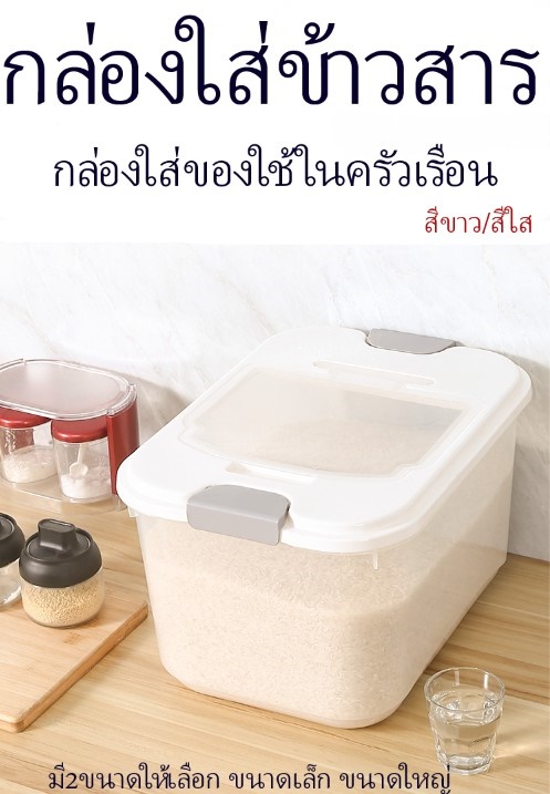 P226 กล่องใส่ข้าวสาร พร้อมถ้วยตวงกล่องใส่ของใช้ในครัวเรือน สินค้าพร้อมส่งในไทย P226