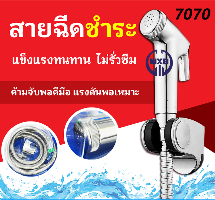 (พร้อมส่งในไทย) w00080 🚽สินค้าพร้อมส่ง🚽 สายฉีดชำระ TOP7070