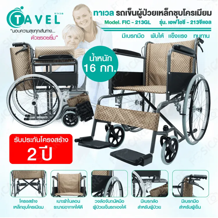 TAVEL ทาเวล รุ่น FIC-213GL รถเข็นผู้ป่วย วีลแชร์ เหล็กพ่นสีเทา เบาะสีน้ำตาลทอง มีเบรกมือ พับได้ เเข็งเเรง ทนทาน