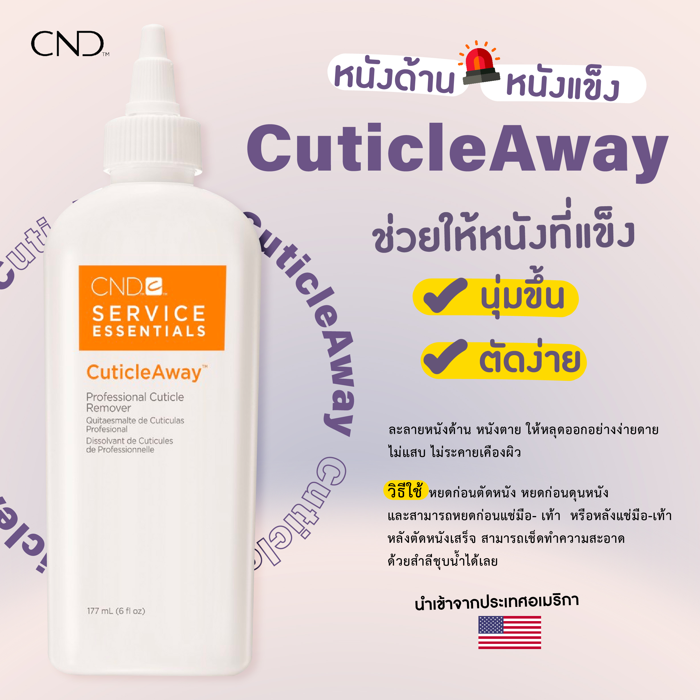 CND 🇺🇸 Cuticle Away เจลละลายหนัง เจลตัดหนัง ไม่แพ้ ไม่ระคายเคือง