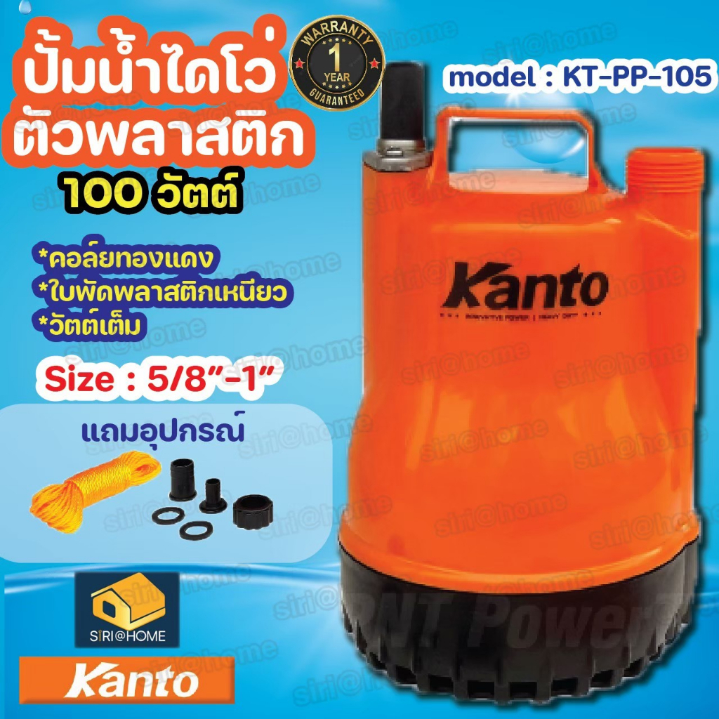 ไดโว่ 1" Kanto รุ่น KT-PP-105 ตัวพลาสติก ปั๊มแช่ เครื่องดูดน้ำ ปั๊มน้ำ ...