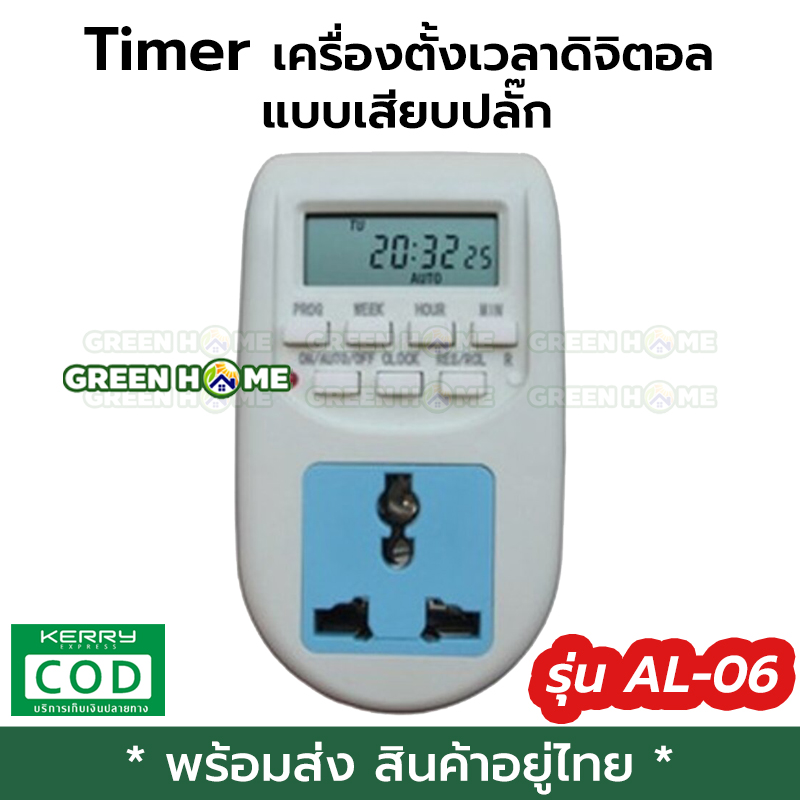 [พร้อมส่ง ของอยู่ไทย] Timer ทามเมอร์ เครื่องตั้งเวลาดิจิตอล 220V 10A รุ่น AL-06 แบบเสียบปลั๊ก ใช้งานง่าย GREEN HOME