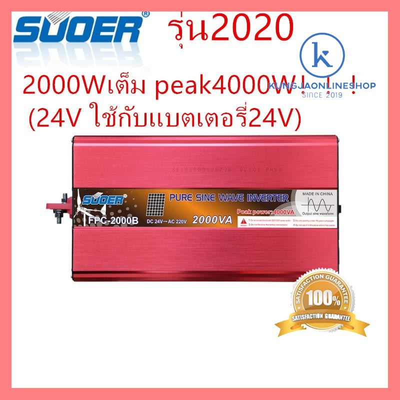 คุณภาพดี Souer เพียวซาย 24V 2000W เต็ม Suoer Solar Energy System 2000 Watt Pure Sine Wave Inverter FPC-2000B ไม่มีไม่ได้แล้ว!