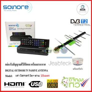 กล่องทีวีดิจิตอล SONORE + เสาอากาศ Samart 5E พร้อมสาย10เมตร