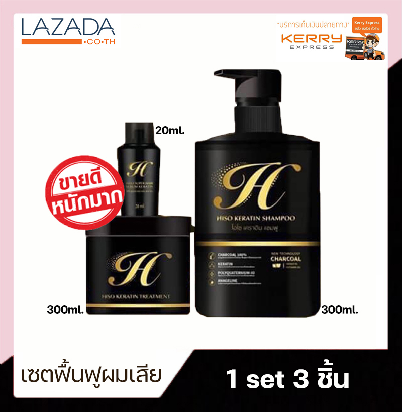 แชมพู ทรีทเม้นท์ เซรั่ม Hiso keratin ใช้ 3 ตัวผมสวยติดสปีด ผมสวย ลดผมร่วง เร่งผมยาว เซ็ต ไฮโซเคราติน แท้ 100% (1 ชุด)