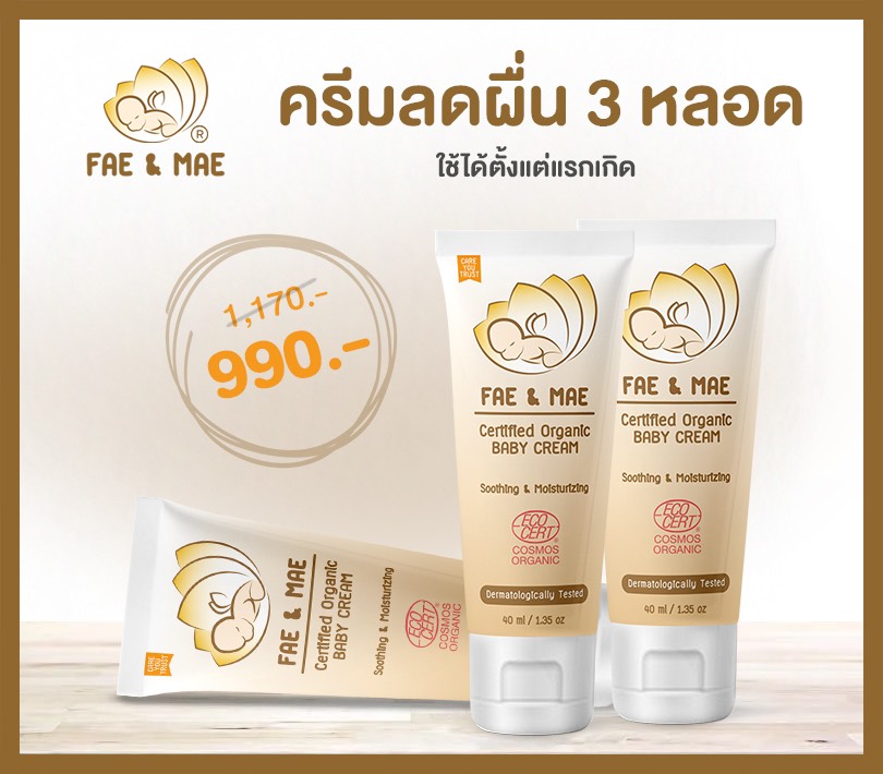 ราคาพิเศษ Fae&Mae Organic baby cream (3หลอดใหญ่)ปริมานหลอดละ 40ml (เฟแอนด์เม fae and mae) ครีมทาผดผื่นเด็ก  จำหน่ายโดยตรงจากบริษัท