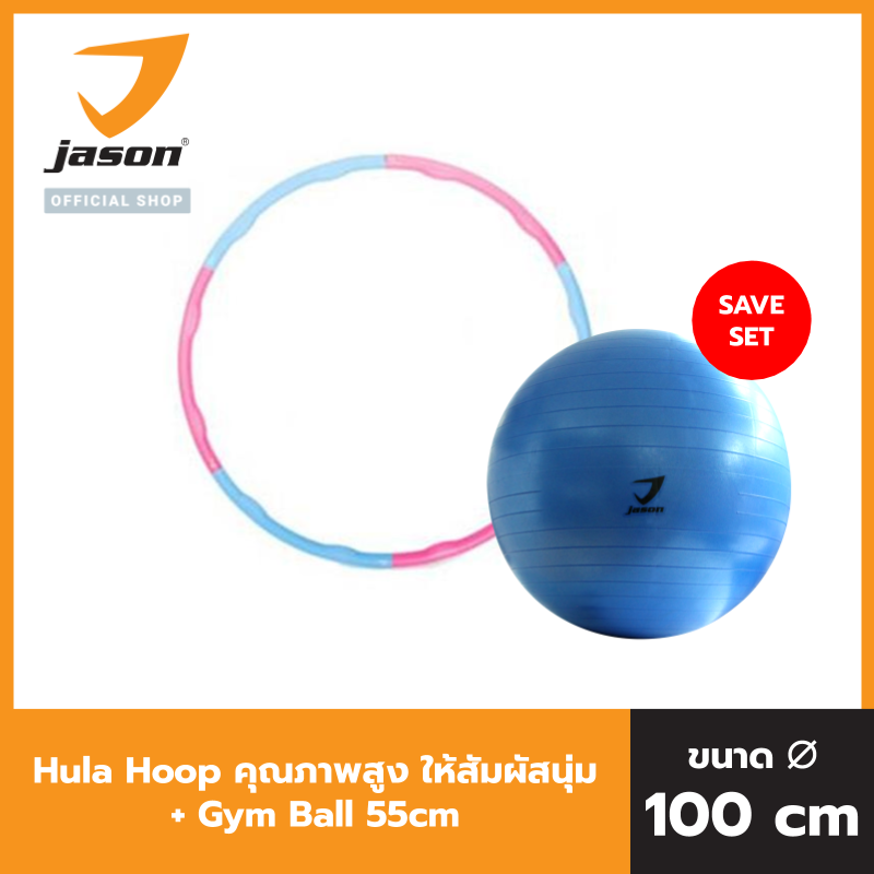 [Save set] JASON เจสัน Hula Hoop ฮูล่าฮุ๊ป กระชับหุ่นสวย รุ่น Power Massage JS0533 + ลูกยิมบอลสำหรับออกกำลังกาย สี น้ำเงิน ขนาด 55ซม. JS0534 (แถมที่สูบลม)