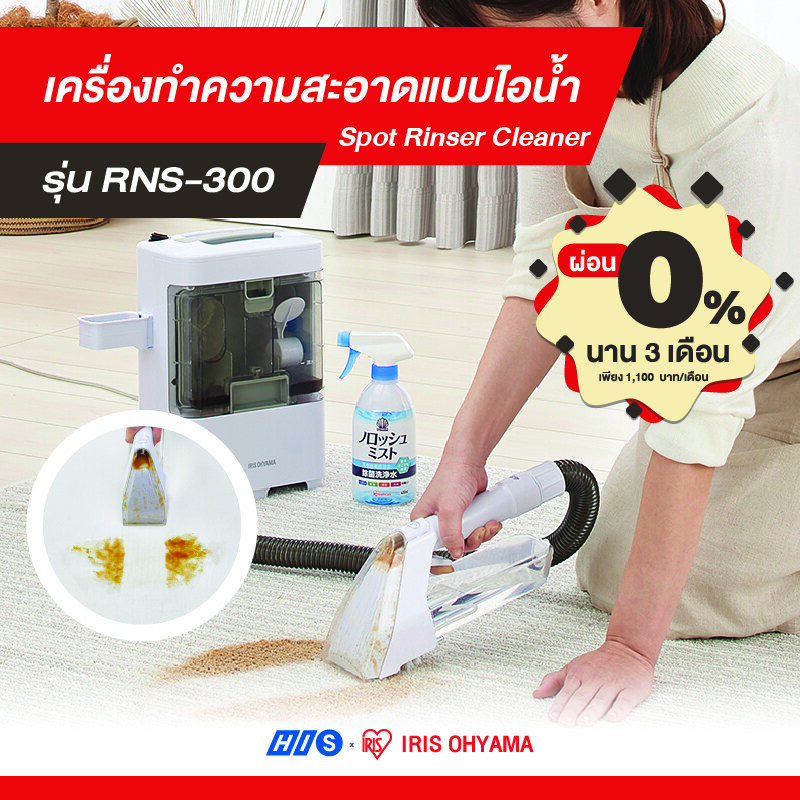 <ผ่อน 0% นาน 3 เดือน> เครื่องทำความสะอาดแบบไอน้ำ IRIS Ohyama Spot Rinser Cleaner รุ่น RNS-300