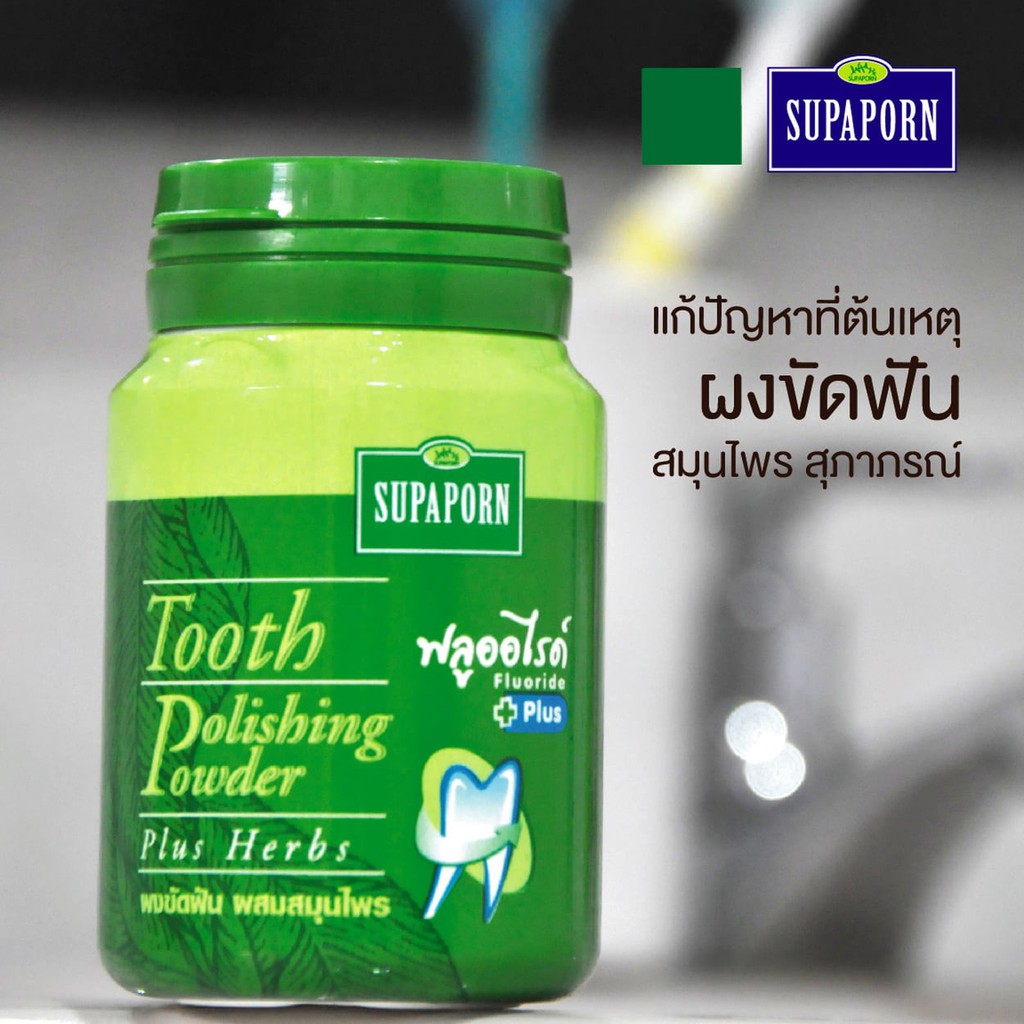 ยาสีฟัน สมุนไพร สุภาภรณ์ ใบฝรั่ง ผงขัดฟัน Supaporn Herbal Tooth