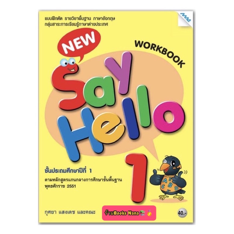 หนังสือเรียน แบบฝึกหัด New Say Hello Workbook ป.1 (แม็ค) หนังสือแบบเรียน ที่ใช้ในการเรียน การสอน2564- ปัจจุบัน