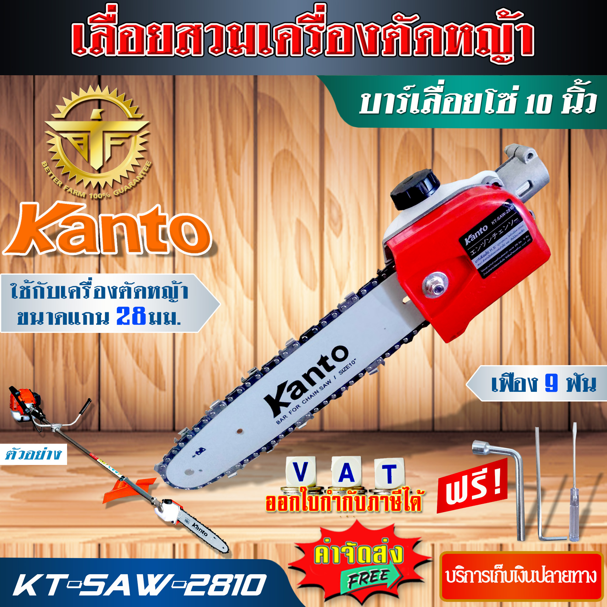 KANTO บาร์โซ่ สวมเครื่องตัดหญ้า ขนาด 10 นิ้ว รุ่น KT-SAW2810