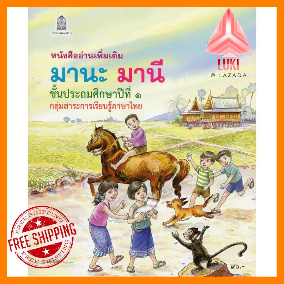 มานะ มานี ป.1 (หนังสืออ่านเพิ่มเติม)