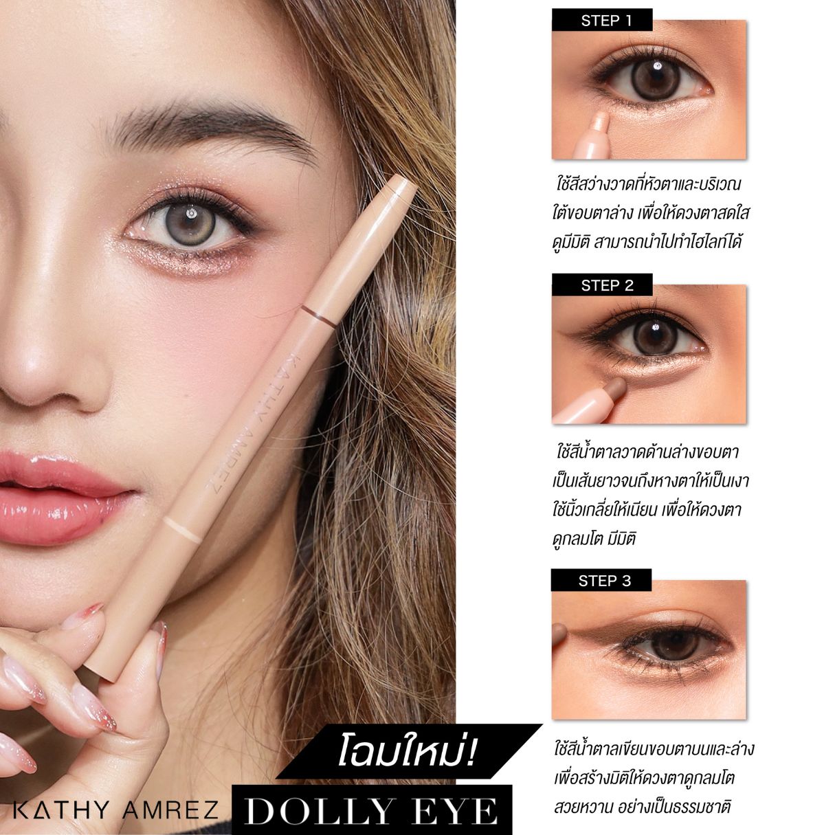 KATHY AMREZ DOLLY EYE PENCIL ปากกาดอลลี่อาย ซื้อ 2 แท่ง ฟรี มินิเวลเวทล
