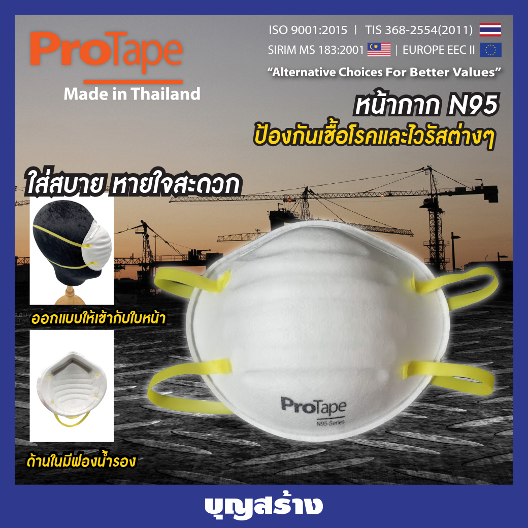 หน้ากาก N95 Protape (โปรเทป) ใส่สบาย หายใจสะดวก Made In Thailand มีมาตรฐาน ISO 9001:2015