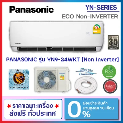 แอร์ Panasonic รุ่น ECO NON-INVERTER (YN-WKT) เบอร์ 5 เต็ม BTU R-32 รุ่นใหม่ ปี 2021