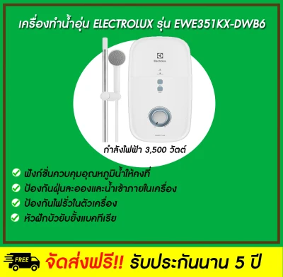 ELECTROLUX เครื่องทำน้ำอุ่น 3500 วัตต์ รุ่น EWE351KX-DWB6