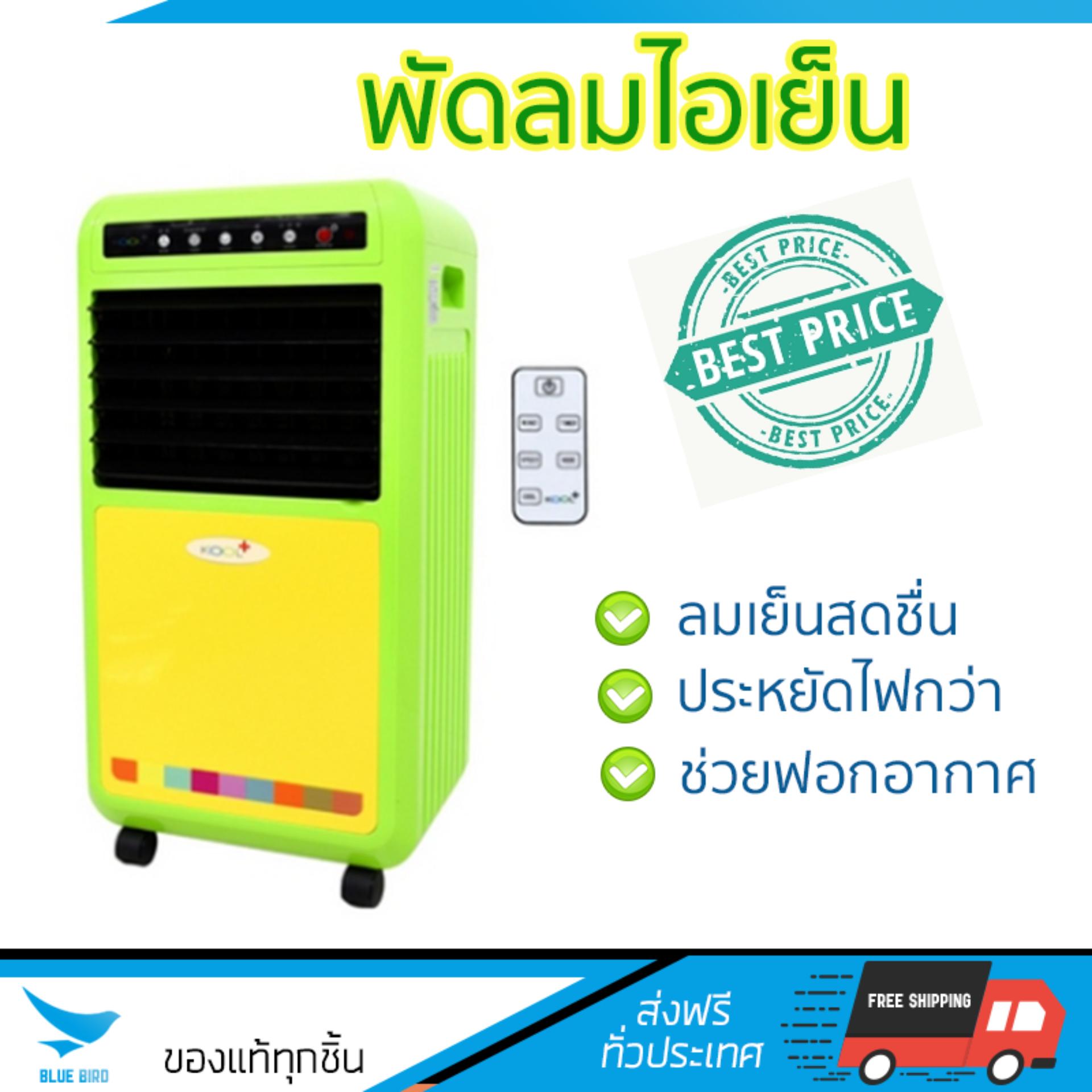 พัดลมไอเย็น พัดลมไอเย็น KOOL PLUS AH-653 (TWO TONE) | KOOL PLUS | AH-653 คละสี เย็นสบาย เหมือนเปิดเครื่องปรับอากาศ ช่วยประหยัดค่าไฟ  พัดลมไอน้ำ Steam Fan จัดส่งฟรีทั่วประเทศ