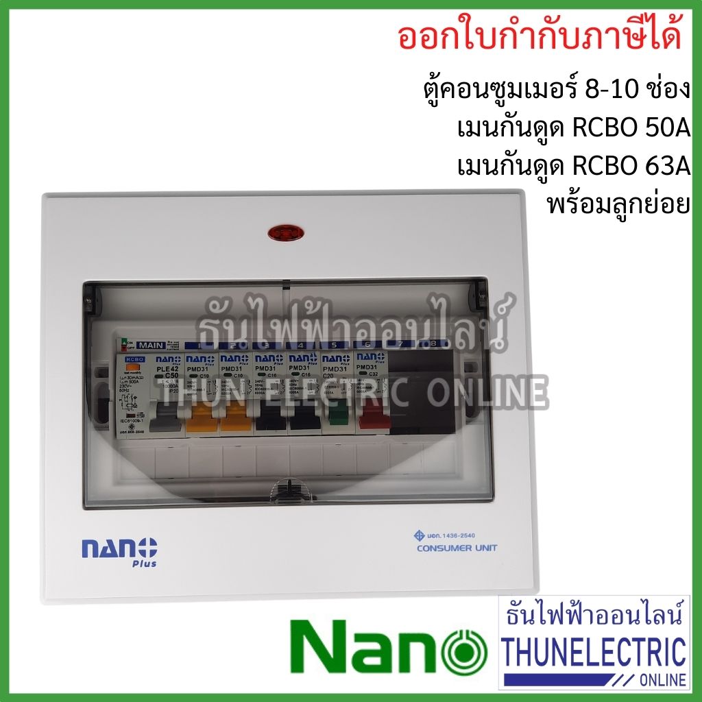 NANO ตู้คอนซูมเมอร์ ตู้กันดูด RCBO 8-10ช่อง เมนกันดูด RCBO 50A 63A พร้อม ลูกเซอร์กิต 6อัน ตู้โหลด ตู้ไฟ นาโน ธันไฟฟ้า