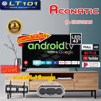 ACONATIC ทีวี FHD LED (43",Android) รุ่น 43HS100AN(แถมลำโพงบลูทูธ AN-8000BTและ ขาแขวนทีวี)