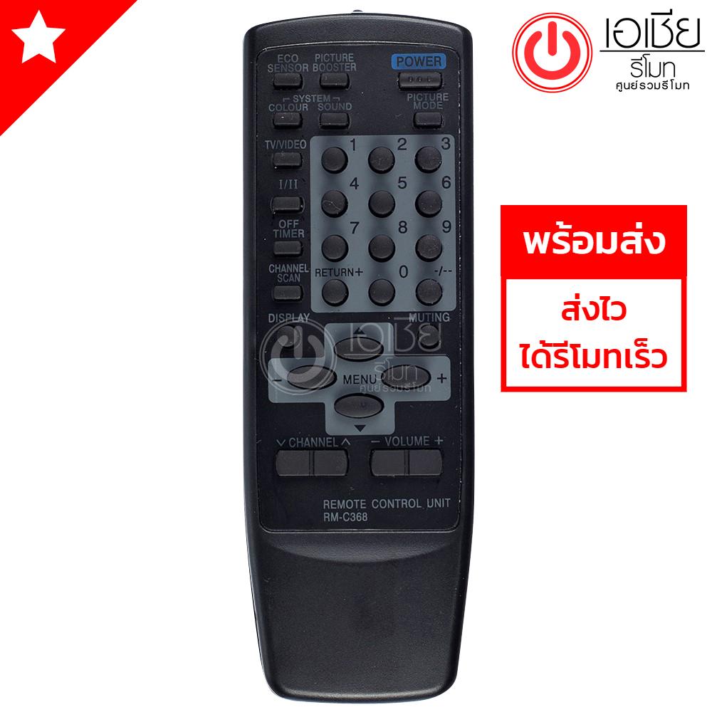 รีโมททีวี เจวีซี JVC รุ่น C368 สีดำ (ทีวีรุ่นเก่า 14-29นิ้ว ใช้ได้ทุกรุ่น)