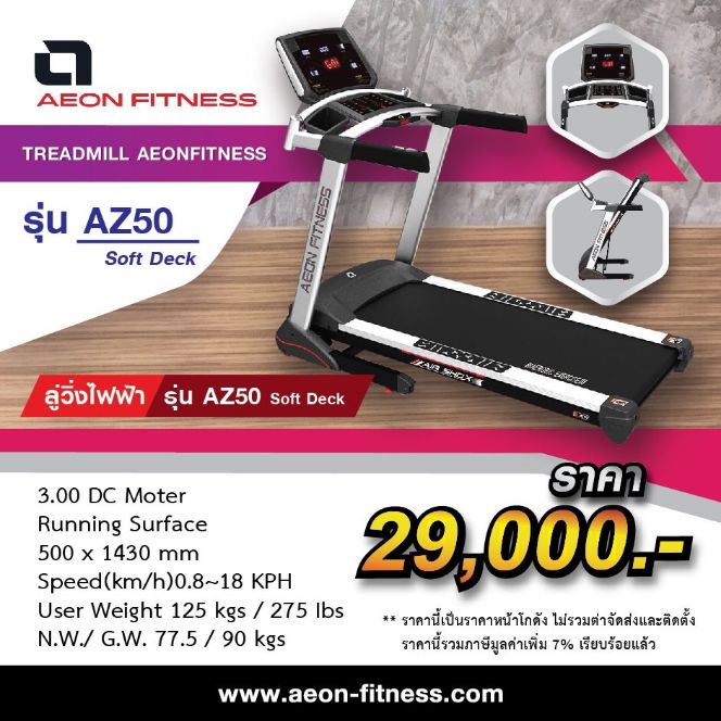 ดูภาพ ลู่วิ่ง aeon fitness az50 <br/>เพิ่มเติม ลู่วิ่ง aeon fitness az50