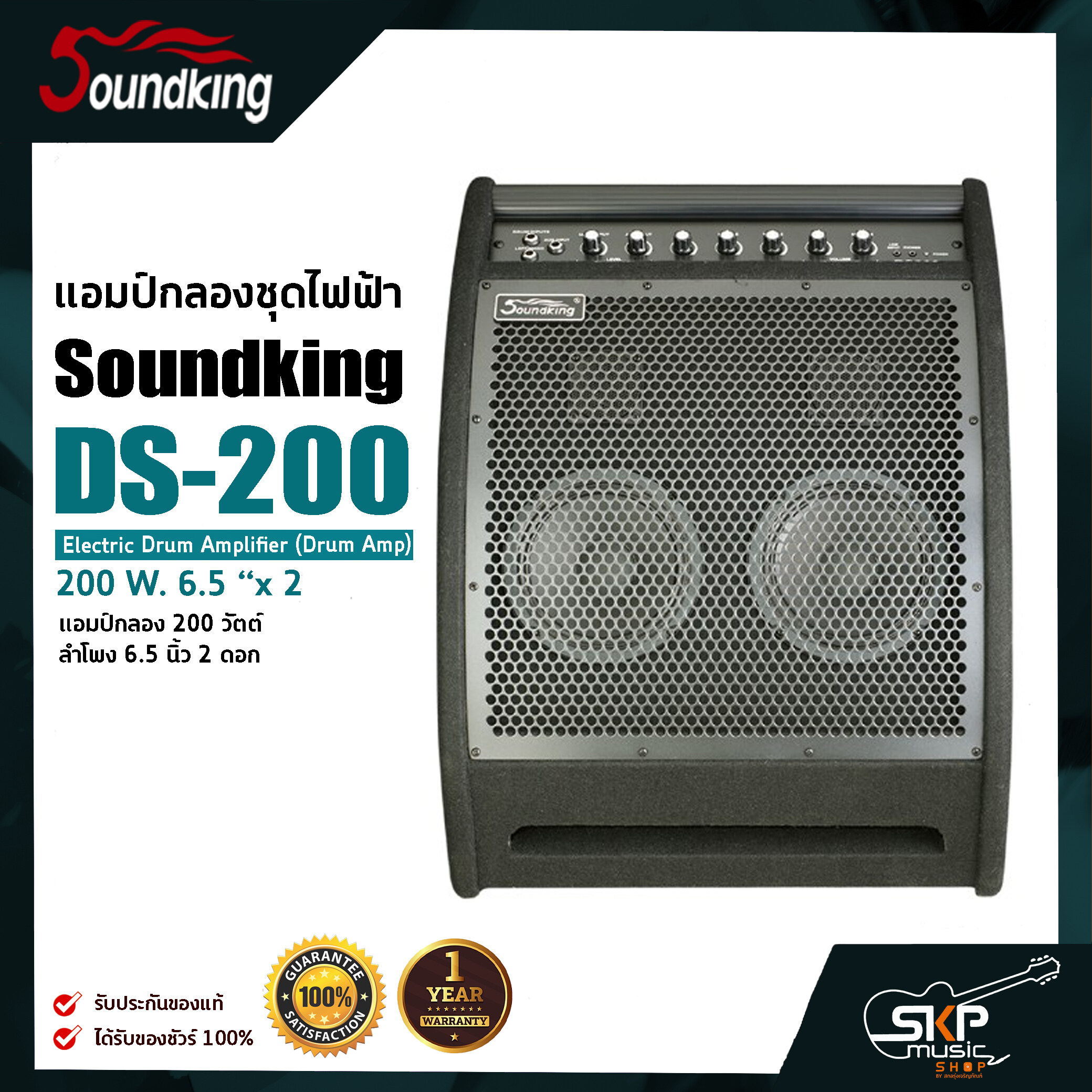 แอมป์กลองชุดไฟฟ้า แอมป์กลอง 200 วัตต์ ลำโพง 6.5 นิ้ว 2 ดอก Soundking DS