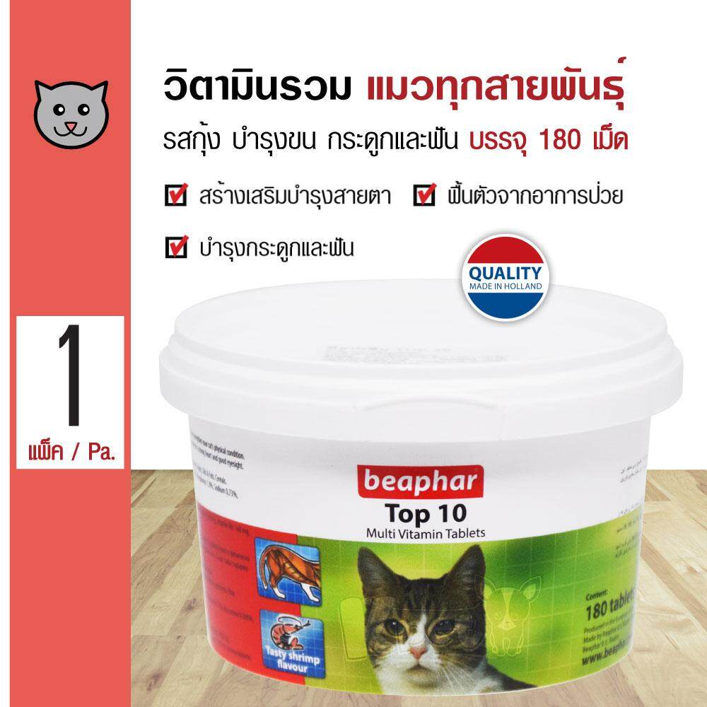 Beaphar Top 10 Cat วิตามินรวม รสกุ้ง วิตามินเกลือแร่รวม ชนิดเม็ด บำรุงขน กระดูกและฟัน สำหรับแมวทุกสายพันธุ์ (180 เม็ด/ กล่อง)