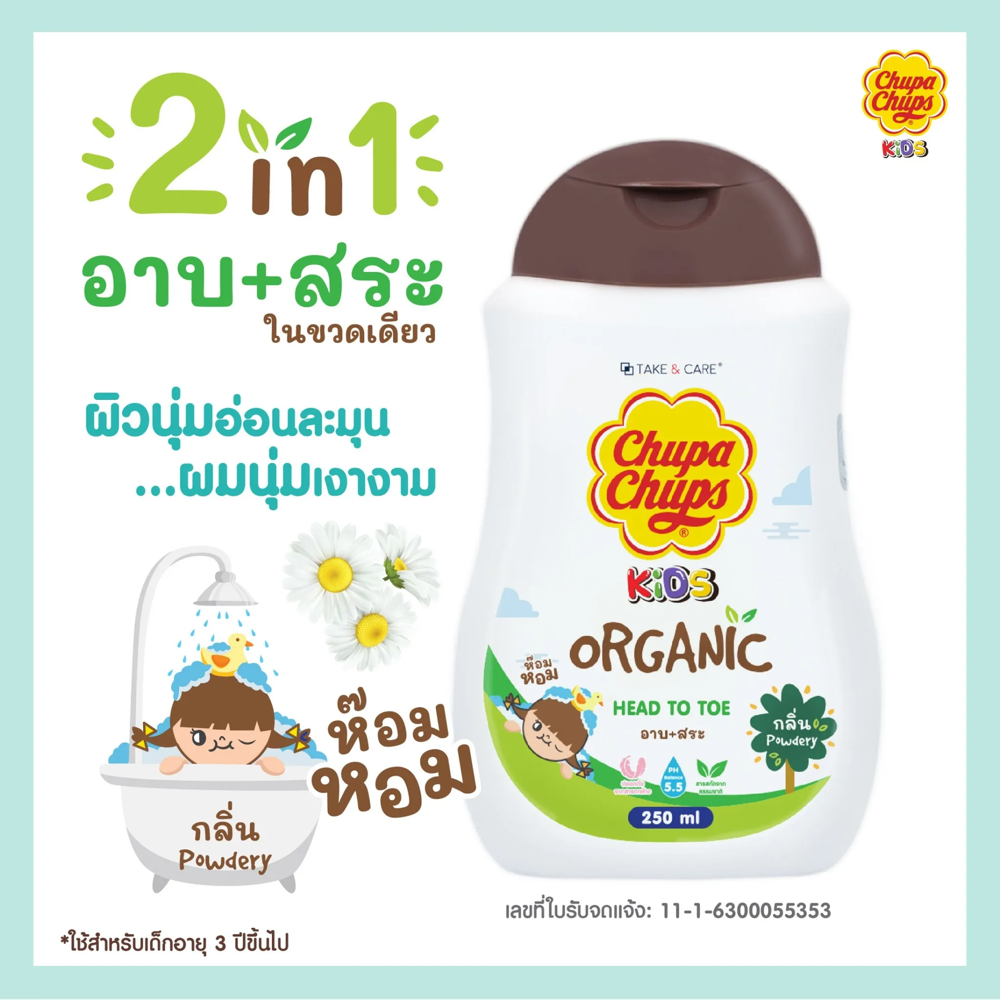 [ใหม่]Chupa Chups Kids ORGANIC Head to Toe ครีมอาบน้ำ+สระผม 250มล. สูตรออร์แกนิคอ่อนโยนต่อลูกน้อย