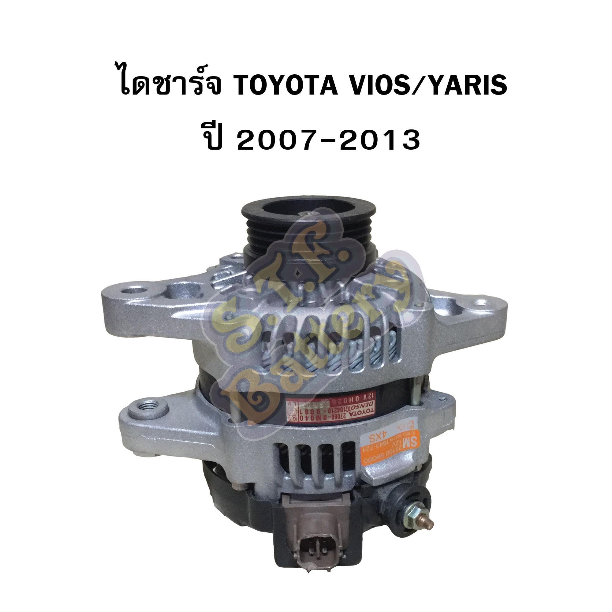 ไดชาร์จบิ้ว (Alternator Built) รถยนต์โตโยต้า วีออส (TOYOTA VIOS) / โตโยต้า ยาริส (TOYOTA YARIS) ปี 2007-2013