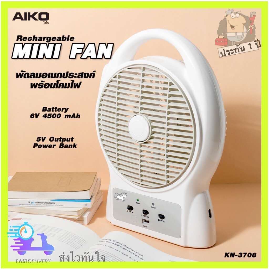 รุ่นใหม่​ Aiko​ พัดลมชาร์จไฟ​ ปรับแรงลมได้​ พร้อมโคมไฟ​ LED​ เปิดได้นาน ระบบไร้สาย​ พกพา​สะดวก​ พร้อมส่ง​ รุ่น​ KN3708