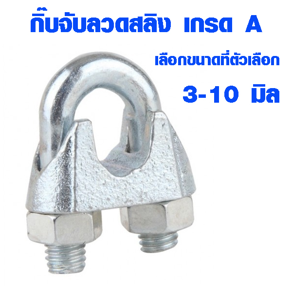 กิ๊บจับสลิง (3-10 มม.) ตัวล็อคสลิง กิ๊บจับลวดสลิง กิ๊ปจับลวดสลิง คลิปล็อคสลิง กิ๊บหนีบสลิง กิ๊บจับ ลวดสลิง เกรด A