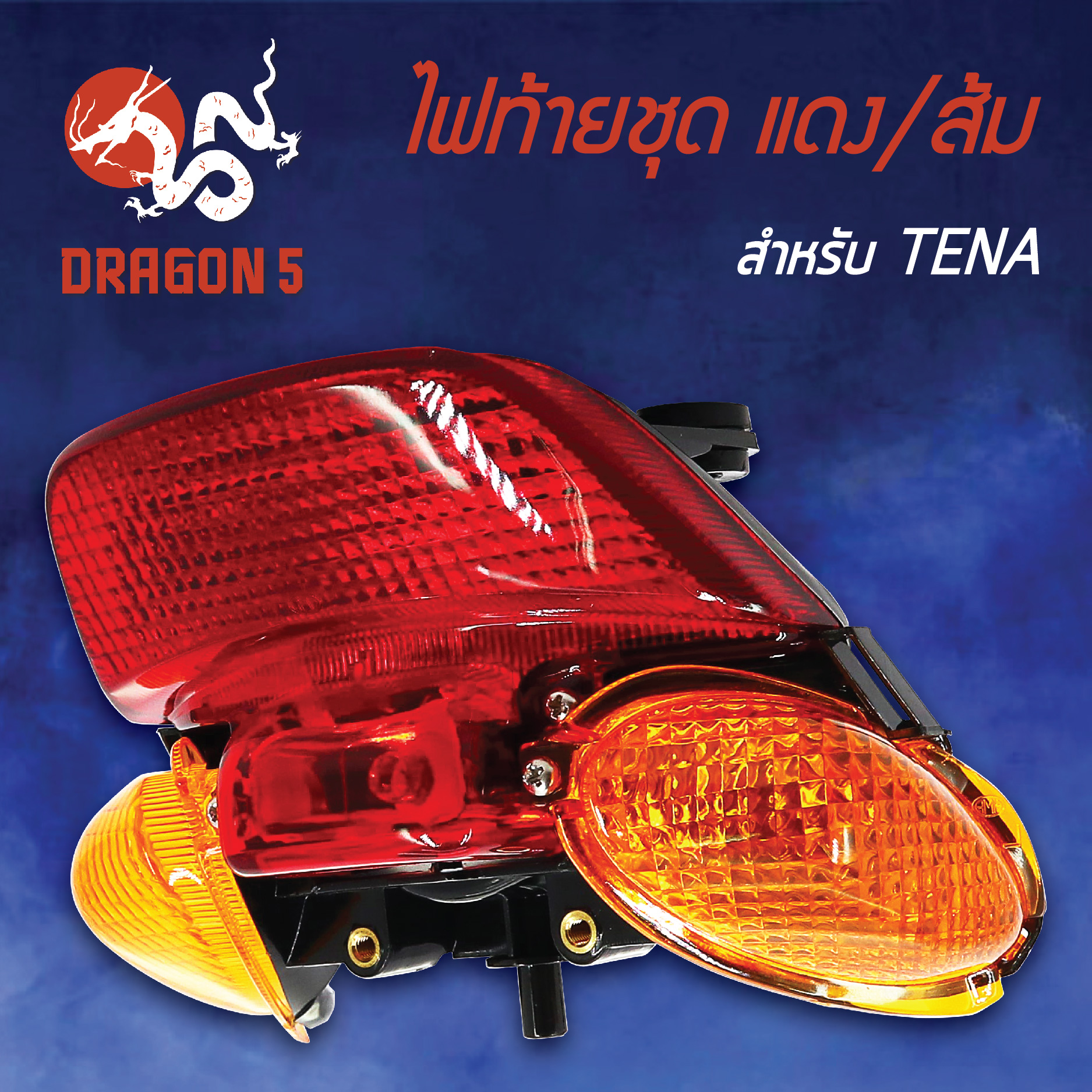 ไฟท้ายTENA,เทน่า, ไฟท้ายชุด TENA แดง/ส้ม 4630-038-ZRO HMA