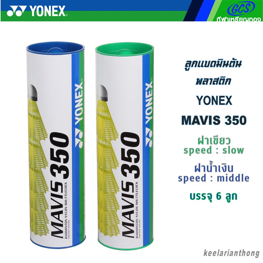 YONEX Mavis 350 ลูกแบดมินตันพลาสติก โยเน็กซ์ (6ลูก)