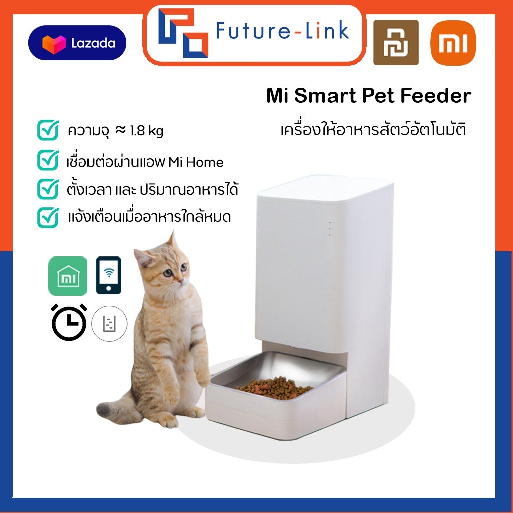 Mi Smart Pet feeder เครื่องให้อาหารสัตว์อัตโนมัติ