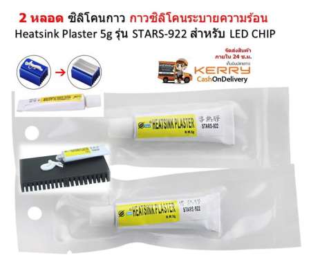 2 หลอด ซิลิโคนกาว กาวซิลิโคนระบายความร้อน Heatsink Plaster 5g รุ่น STARS-922 สำหรับ LED CHIP