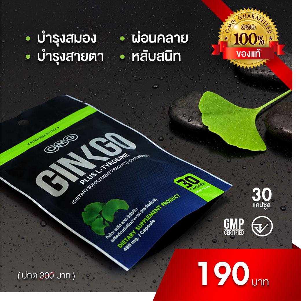 OMG Ginkgo Plus ( 30 แคปซูล ) โอเอ็มจี กิงโกะ พลัส