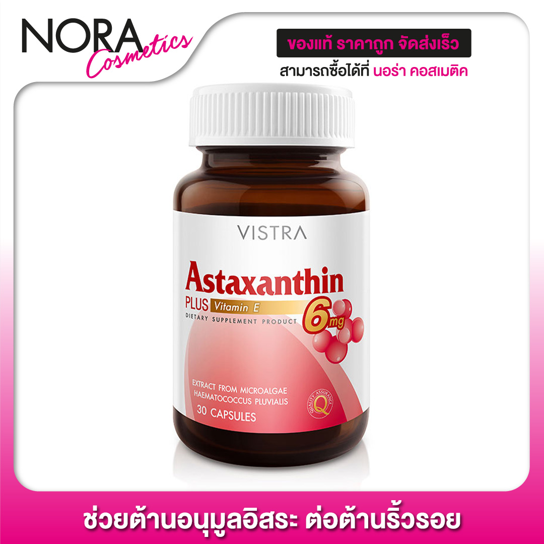 Vistra Astaxanthin 6 mg. วิสทร้า แอสตาแซนติน 6 มก. [30 แคปซูล] ปกป้องผิวและลดริ้วรอยก่อนวัย