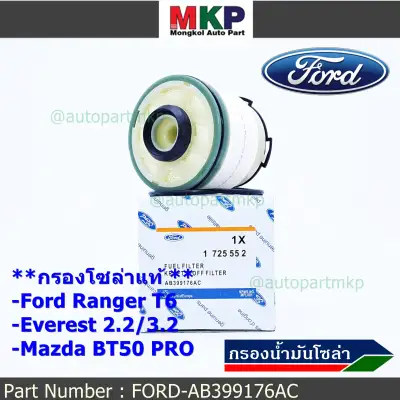 ***ราคาพิเศษ***กรองโซล่าแท้ Ford Ranger T6 ,Everest เครื่องยนต์ 2.2/3.2 , Mazda BT50 PRO , รหัส.AB399176AC