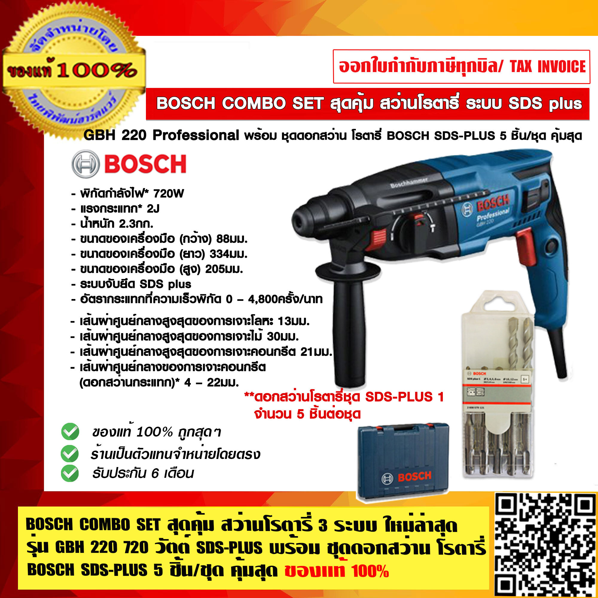 BOSCH COMBO SET สุดคุ้ม สว่านโรตารี่ 3 ระบบ ใหม่ล่าสุด รุ่น GBH 220 720 วัตต์ SDS-PLUS พร้อม ชุดดอกสว่าน โรตารี่ BOSCH SDS-PLUS 5 ชิ้น/ชุด คุ้มสุด พร้อมใช้ ของแท้ 100% ร้านเป็นตัวแทนจำหน่ายและศูนย์บริการโดยตรง