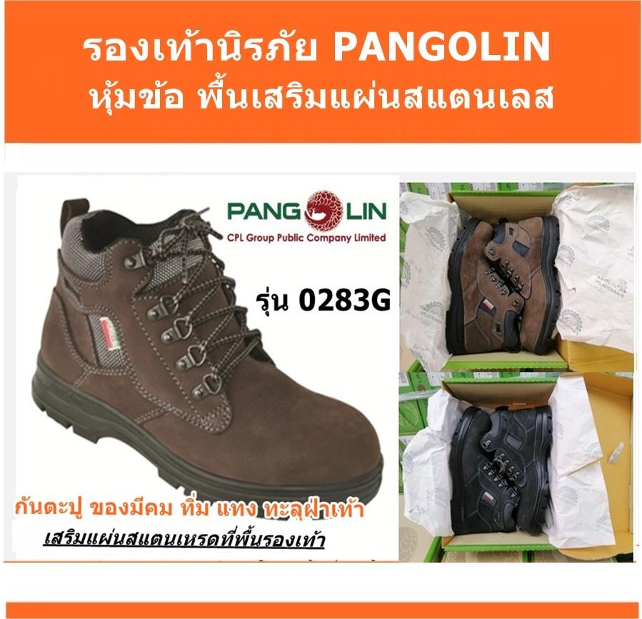 รองเท้าเซฟตี้ Pangolin รุ่น 0283G เสริมแผ่นสแตนเลส!!!