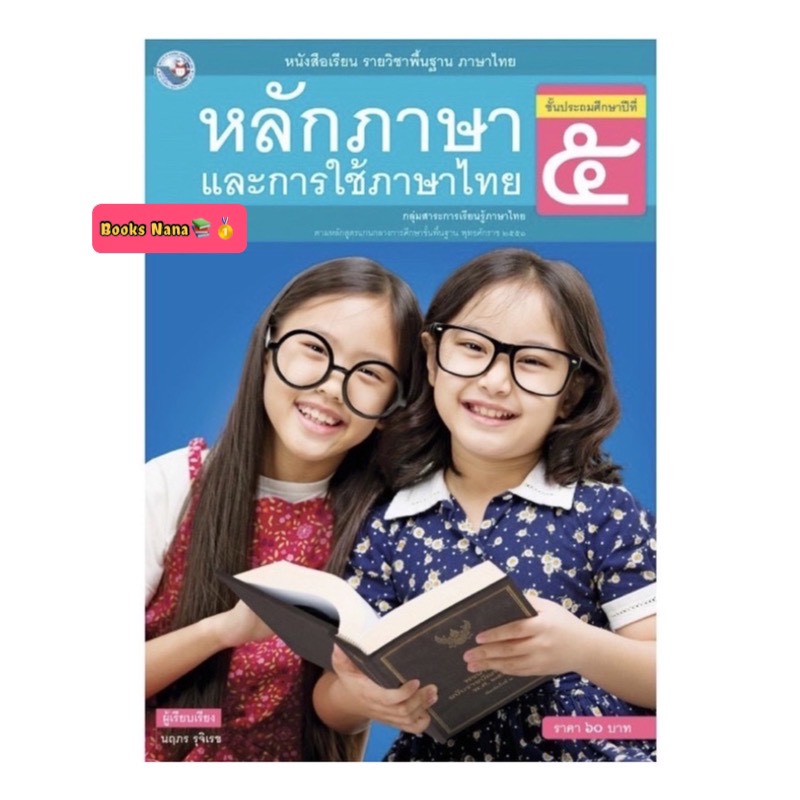 หนังสือเรียน หลักภาษาและการใช้ภาษาไทย ป.5 (พว.) ฉบับล่าสุด ที่ใช้ในการเรียนการสอนปัจจุบัน รายวิชาพื้นฐาน วิชาภาษาไทย