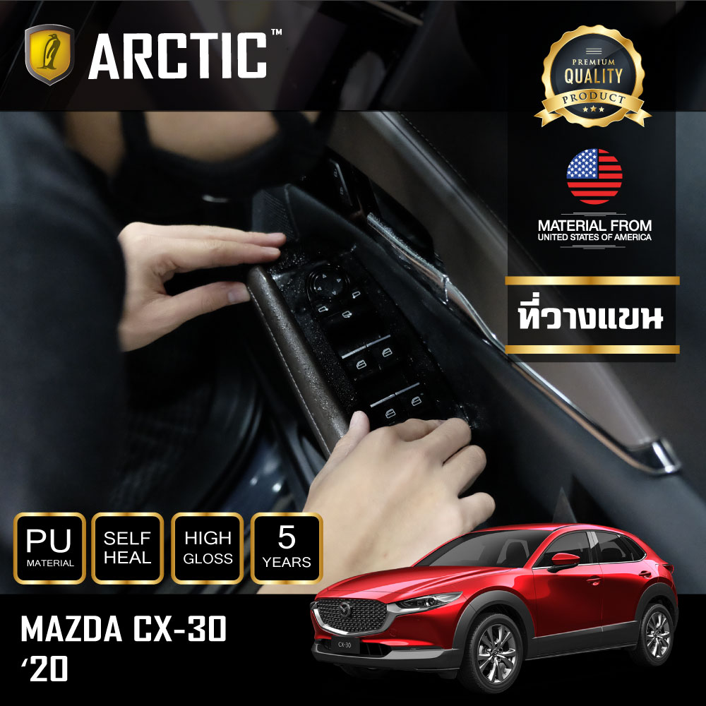 ARCTIC ฟิล์มกันรอยรถยนต์ ภายในรถ PianoBlack Mazda CX-30 (2020) - บริเวณที่วางแขน (4 ชิ้น)