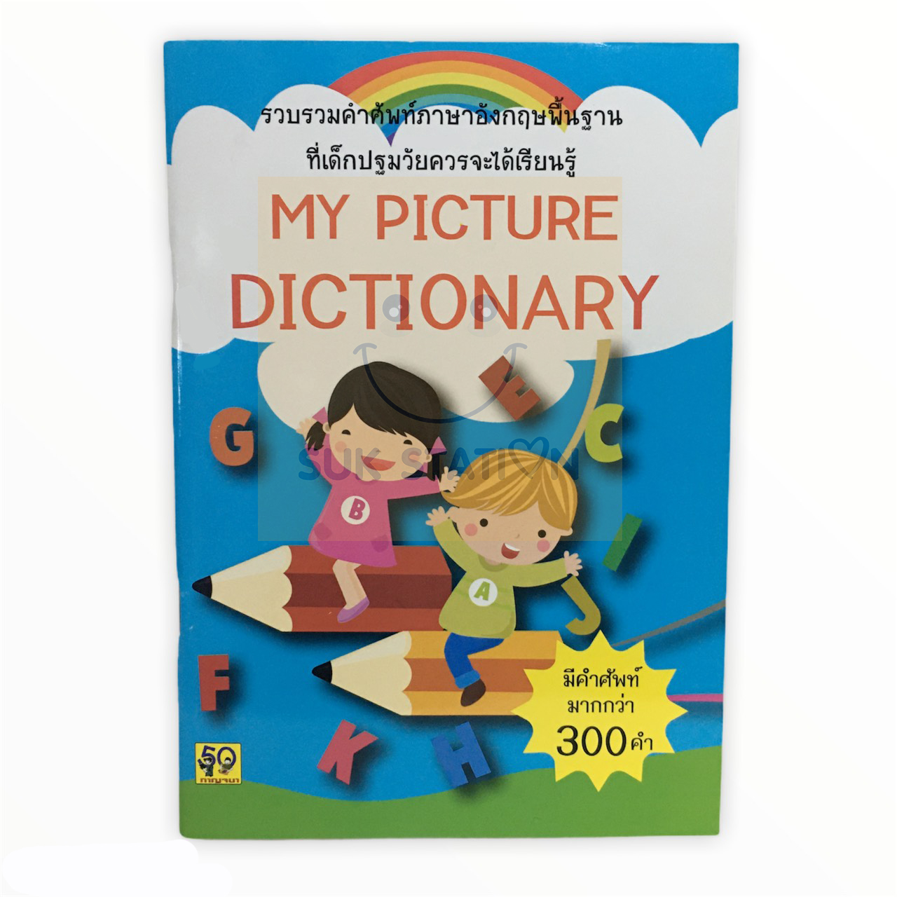 MY PICTURE DICTIONARY รวบรวมคำศัพท์ภาษาอังกฤษ (มีคำศัพท์มากกว่า 300 คำ