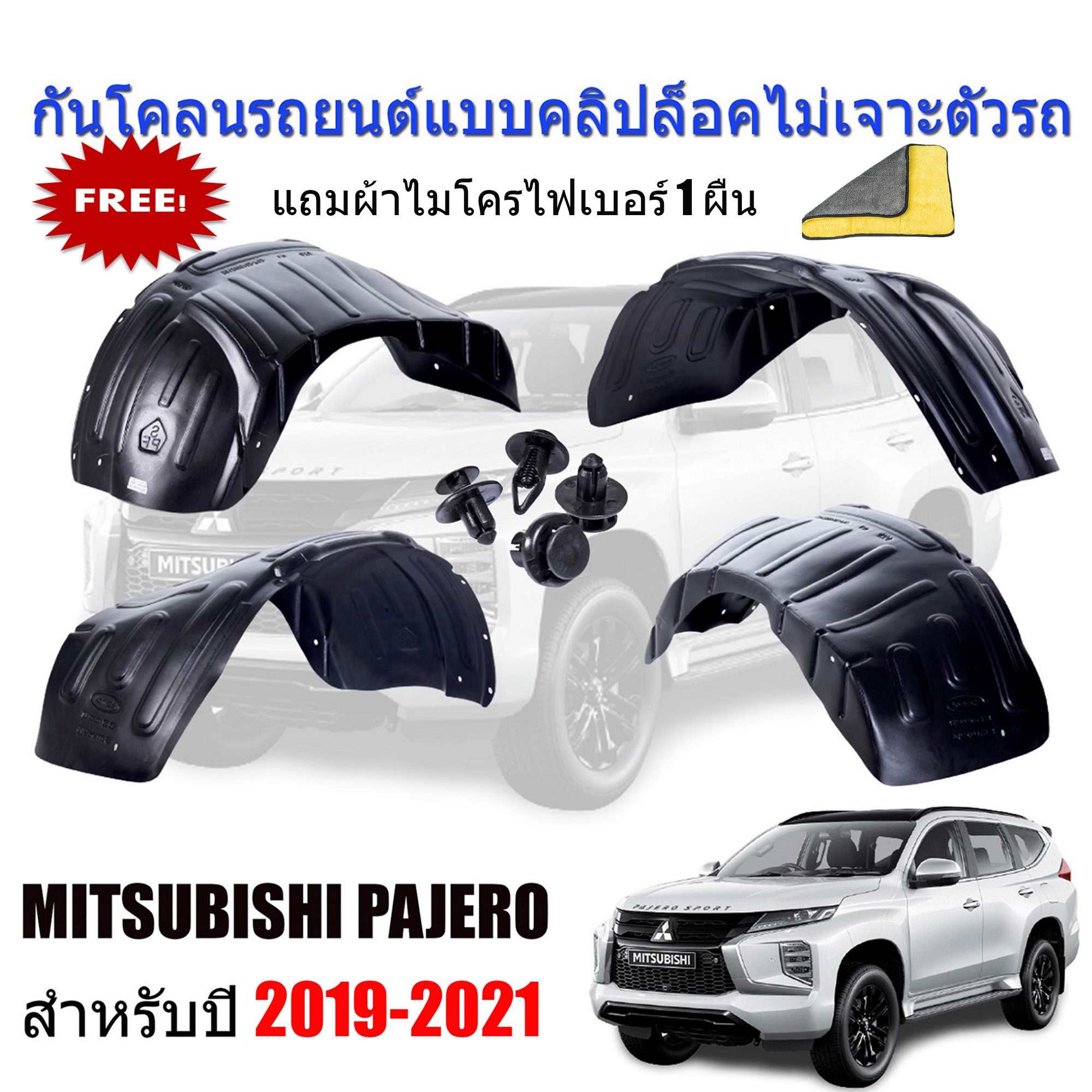 กันโคลนรถยนต์ MITSUBISHI PAJERO ปี 2019-2022 (แบบคลิ๊ปล็อคไม่เจาะตัวรถ) กรุล้อรถยนต์ กันโคลน กรุล้อ ซุ้มล้อ ซุ้มล้อรถยนต์ บังโคลนรถยนต์ บังโคลน