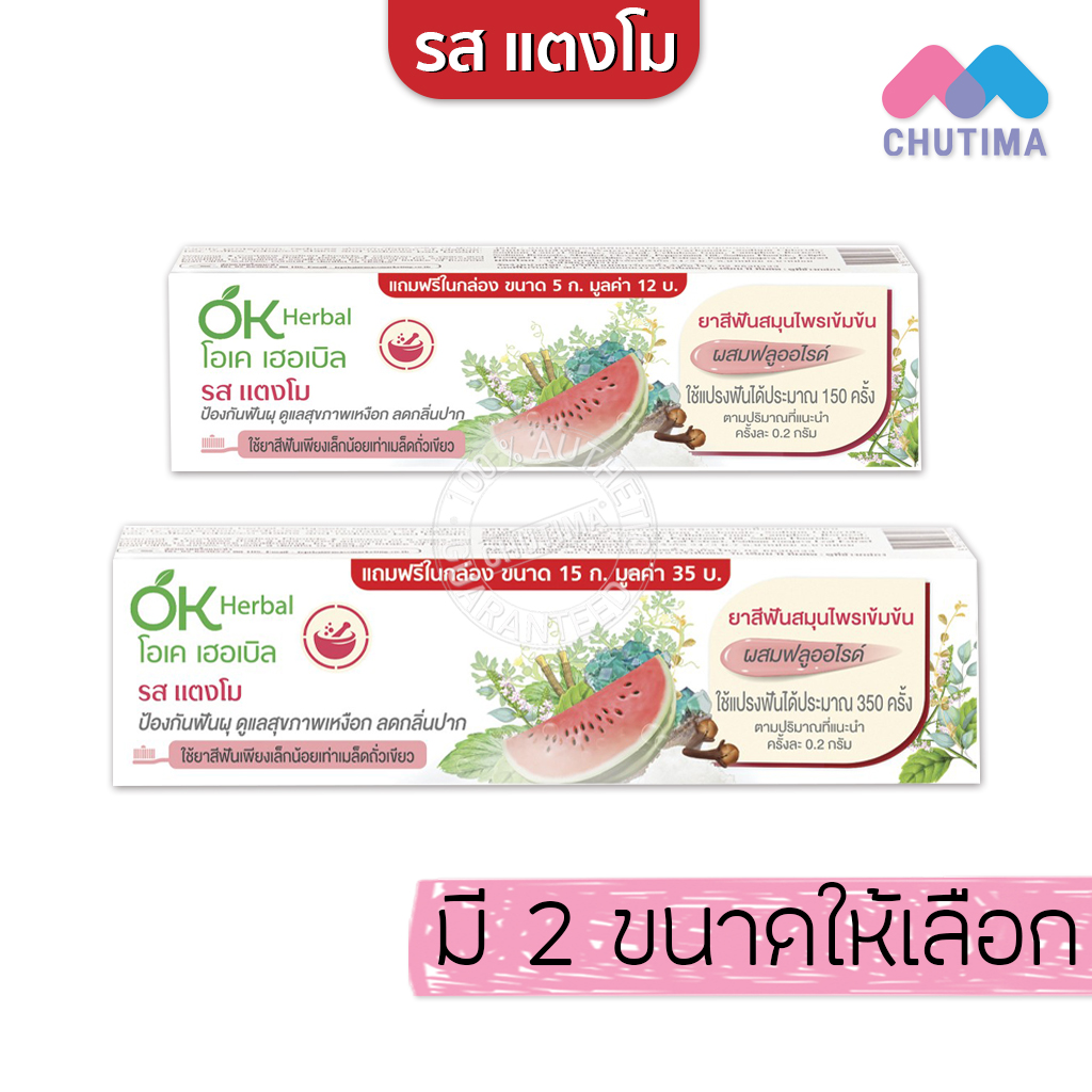 โอเคเฮอร์เบิ้ล ยาสีฟัน สมุนไพรเข้มข้น รสดับเบิลมิ้นท์/ แตงโม OK Herbal ...