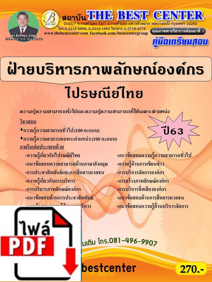 BC1329 E-book คู่มือเตรียมสอบ ไปรษณีย์ไทย ฝ่ายบริหารภาพลักษณ์องค์กร ปี 63