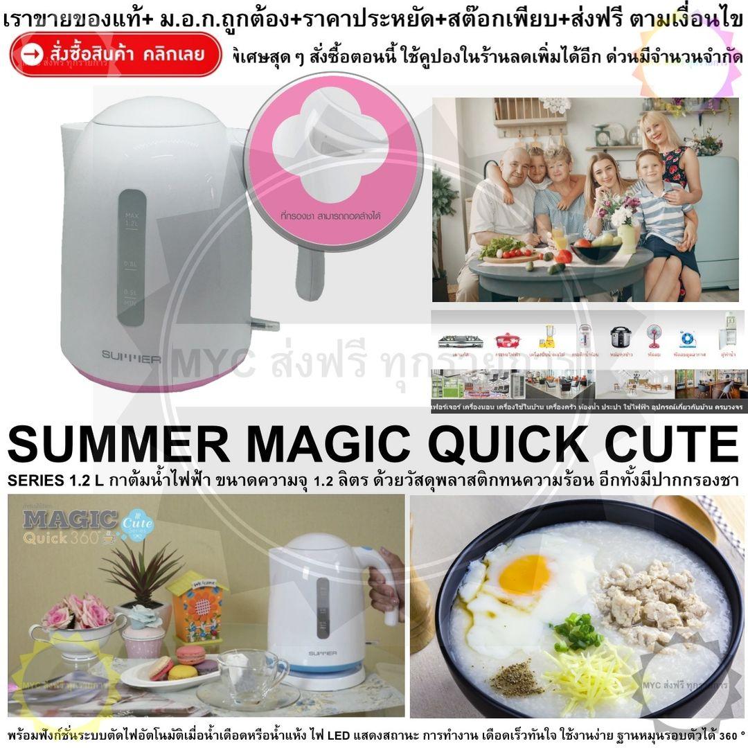 SUMMER MAGIC QUICK CUTE SERIES 1.2 L PINK กาต้มน้ำไฟฟ้า ขนาดความจุ 1.2 ลิตร กะทัดรัด ดีไซน์น่ารัก เดือดเร็วทันใจ ใช้งานง่าย ฐานหมุนรอบตัวได้ 360 ? SUMMER MAGIC QUICK CUTE SERIES 1.2 L PINK กาต้มน้ำไฟฟ้า ขนาดความจุ 1.2 ลิตร กะทัดรัด ดีไซน์น่ารัก เดือดเร็วทันใจ ใช้งานง่าย ฐานหมุนรอบตัวได้ 360 ?